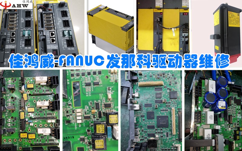 FANUC发那科伺服驱动器维修