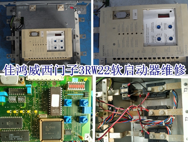 西门子3RW22软启动器维修