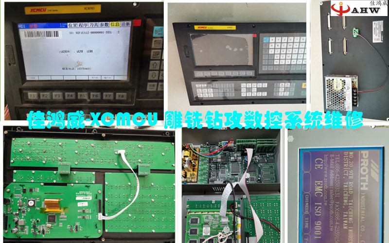 XCMCU雕铣钻攻数控系统维修_XCMCU黑屏/按键失灵/参数丢失/无法开机维修-深圳佳鸿威