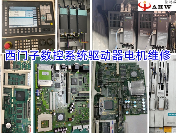 Sieme数控系统驱动器电机维修