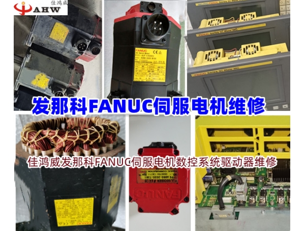 发那科(FANUC)伺服电机维修