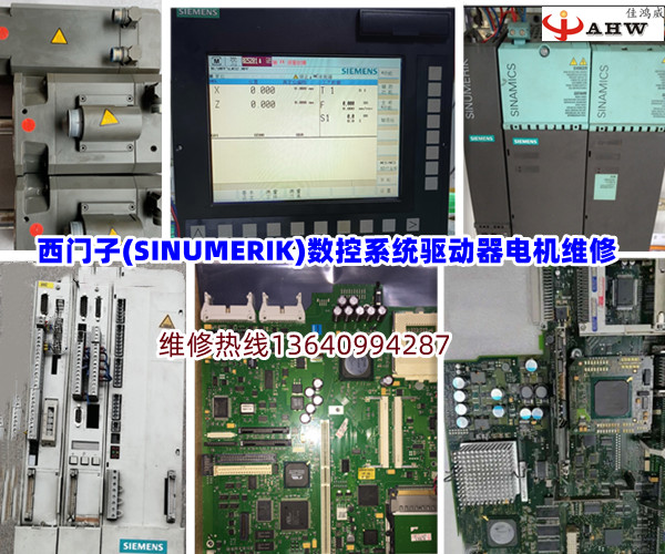 西门子(SINUMERIK)数控系统驱动器电机维修