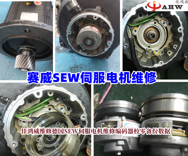 德国SEW伺服电机维修