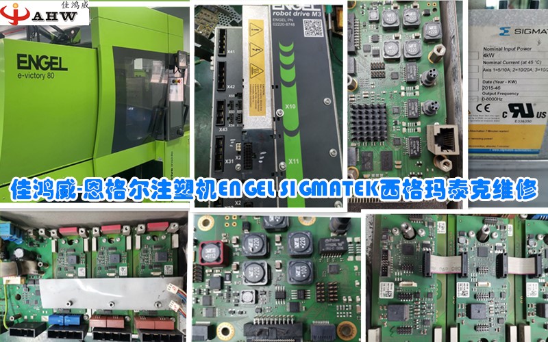 恩格尔注塑机ENGEL SIGMATEK西格玛泰克驱动器维修