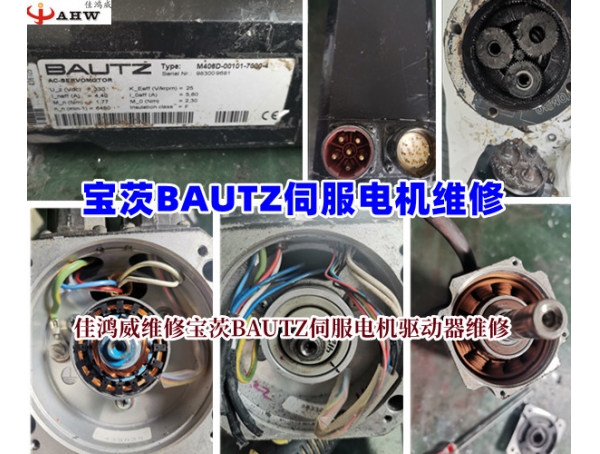 宝茨BAUTZ伺服电机维修