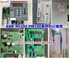 ABB-AC500 PM590系列PLC维修