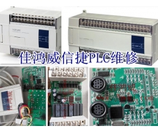 信捷PLC维修