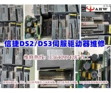 信捷DS2系列伺服维修