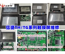 信捷TH/TG系列触摸屏维修