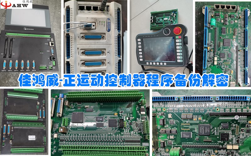 正运动控制器程序备份解密