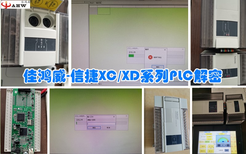 信捷XC/XD系列PLC解密