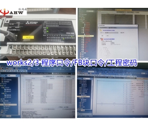 三菱FX3GA/FX3U/FX5U/FX5UL系列PLC works2/3 程序口令/FB块口令/工程密码