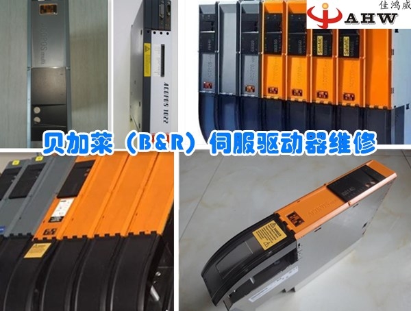 贝加莱（B&amp;R）伺服驱动器维修