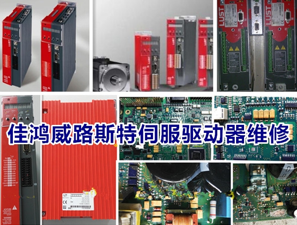 路斯特伺服驱动器维修
