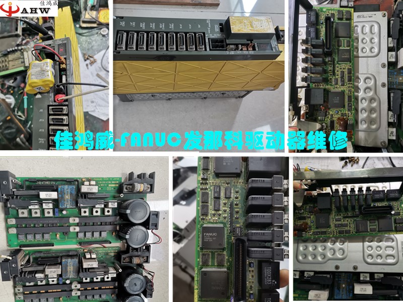 发那科驱动器维修_FANUC伺服放大器过流/无显示/编码器报警维修-深圳佳鸿威