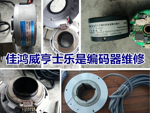 亨士乐编码器维修