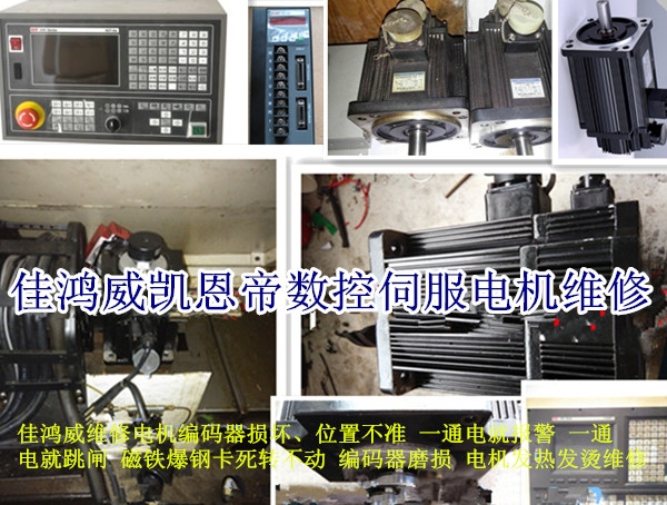 凯恩帝数控伺服电机维修